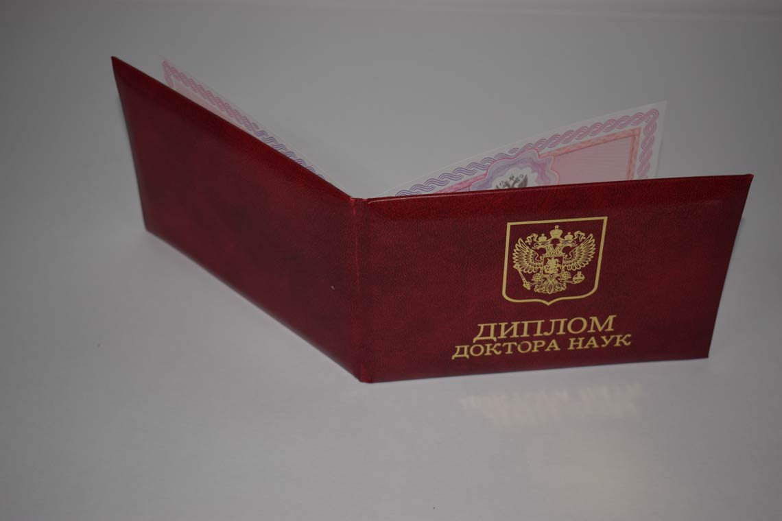 Диплом Доктора Наук 2013-2025 в Чебоксарах корка