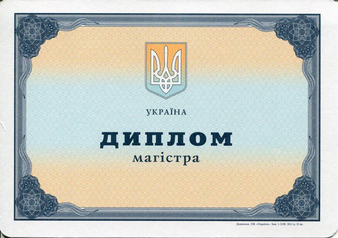 Украинский Диплом Магистра с 2000-2013 в Чебоксарах